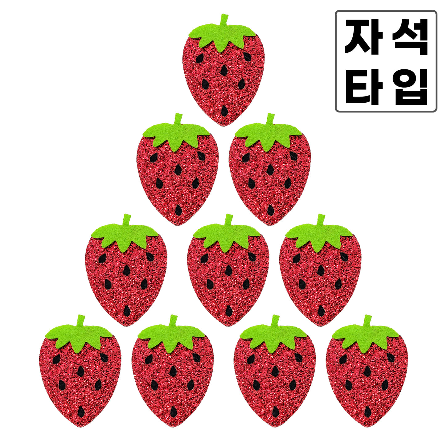 글리터 펠트소품 과일 딸기 10개/자석타입 (환경 구성 꾸미기 소품)