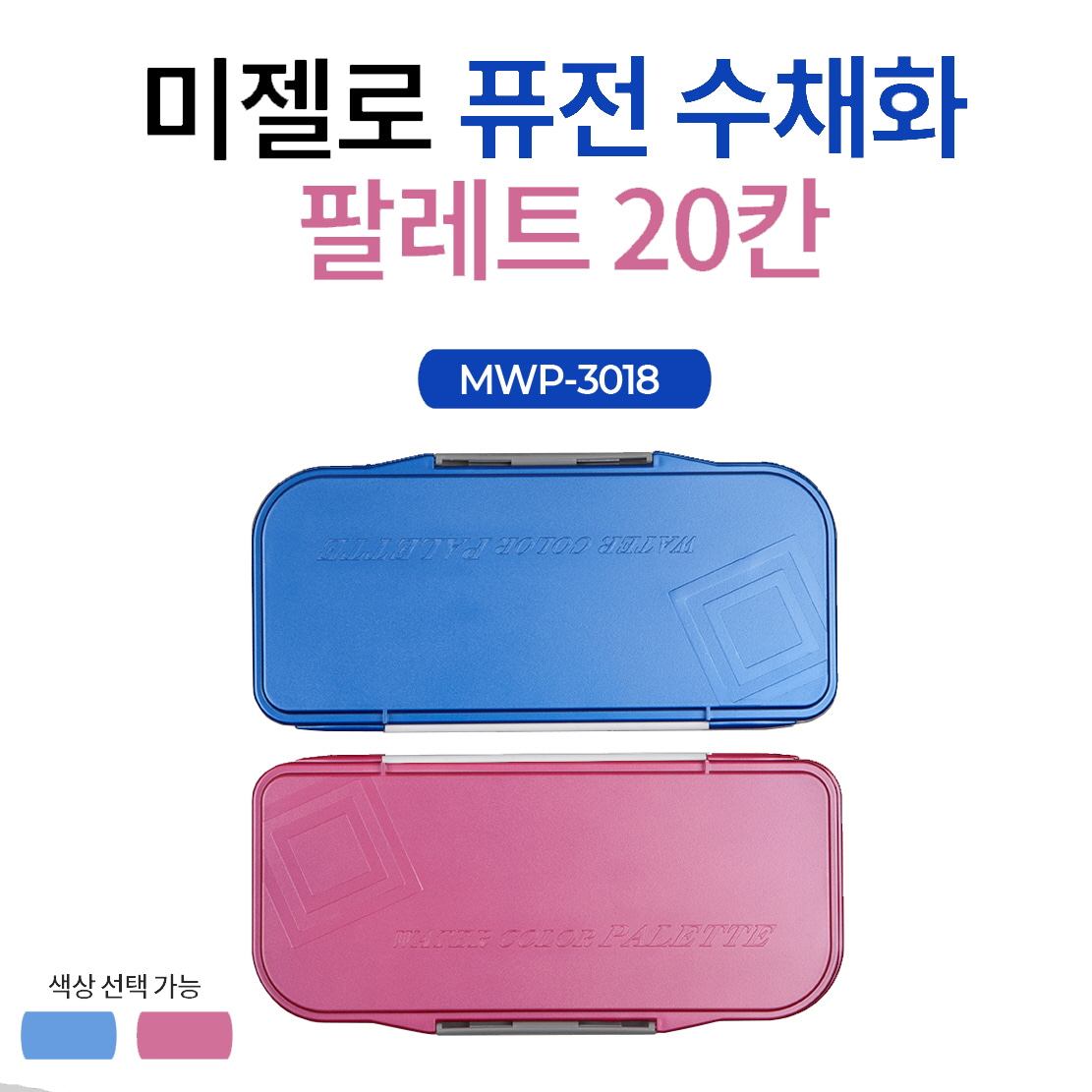 미젤로 퓨전 수채화 팔레트 18칸 블루 핑크 MWP-3018